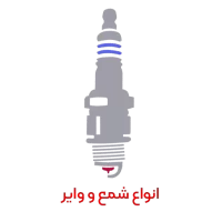 انواع شمع و وایر انواع شمع و وایر