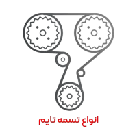 خرید تسمه تایم خرید تسمه تایم