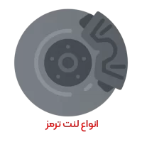 خرید لنت ترمز خرید لنت ترمز
